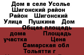 Дом в селе Усолье Шигонский район › Район ­ Шигонский › Улица ­ Пушкина › Дом ­ 38 › Общая площадь дома ­ 40 › Площадь участка ­ 3 100 › Цена ­ 850 000 - Самарская обл., Тольятти г. Недвижимость » Дома, коттеджи, дачи продажа   